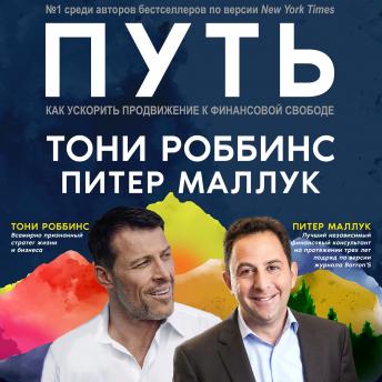 The Path [Russian Edition]: Accelerating Your Journey to Financial Freedom [Russian Edition]