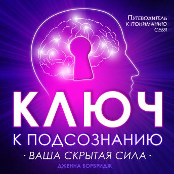 [Russian] - The Key to the Subconscious: Your Hidden Power [Russian Edition]