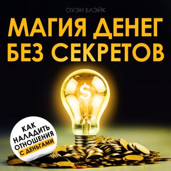 [Russian] - The Magic of Money Without Secrets [Russian Edition]