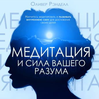 [Russian] - Meditation and the Power of Your Mind [Russian Edition]
