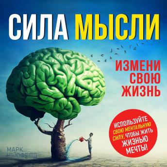 [Russian] - The Power of the Thought: Change Your Life [Russian Edition]
