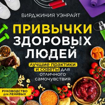 [Russian] - Habits of Healthy People: Best Practices for Optimal Wellbeing