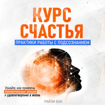 [Russian] - The Course of Happiness: Practices of Working with the Subconscious [Russian Edition]