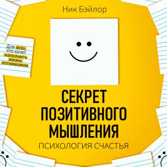 [Russian] - The Secret of Positive Thinking: Psychology of Happiness [Russian Edition]