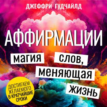 [Russian] - Affirmations [Russian Edition]: The Word Magic That Transforms Lives