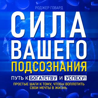 [Russian] - The Power of Your Subconscious: The Path to Wealth and Success! [Russian Edition]