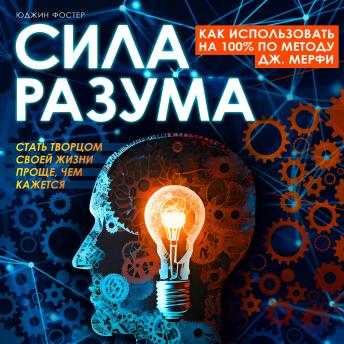 [Russian] - The Power of the Mind: How to Use 100% According to the J. Murphy Method [Russian Edition]