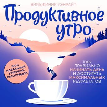 [Russian] - The Productive Morning [Russian Edition]: Start Right, Achieve More