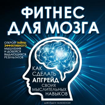 [Russian] - Brain Fitness: Upgrade Your Cognitive Skills