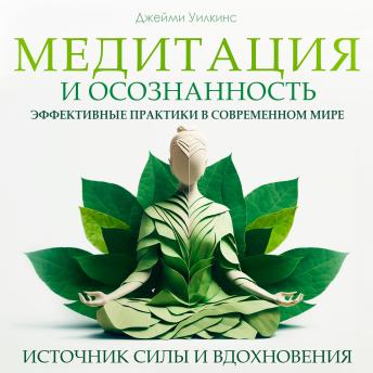 [Russian] - Meditation & Mindfulness [Russian Edition]: Practical Techniques for Modern Life