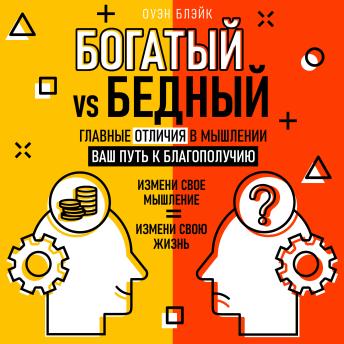[Russian] - Rich vs Poor: Key Differences in Mindset - Your Path to Prosperity