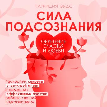 [Russian] - The Power of the Subconscious  [Russian Edition]: Finding Happiness and Love