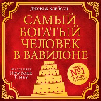 [Russian] - The Richest Man in Babylon [Russian Edition]