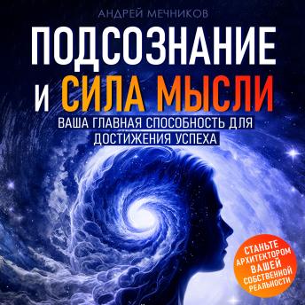 [Russian] - Subconscious Mind and the Power of Thought: Your Key to Success
