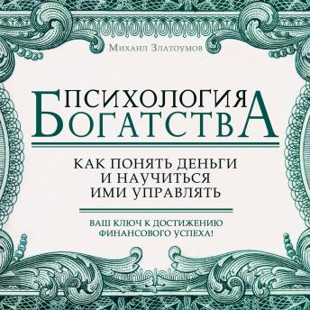[Russian] - Psychology of Wealth