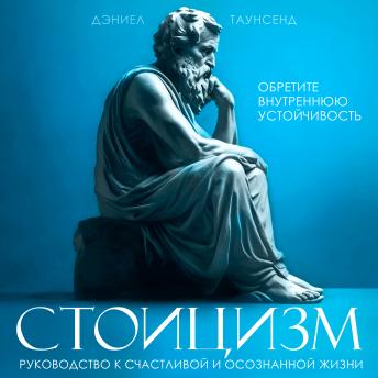 [Russian] - Stoicism: A Guide to a Happy and Mindful Life [Russian Edition]