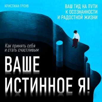 [Russian] - Your True Self: How to Accept Yourself and Become Happy [Russian Edition]