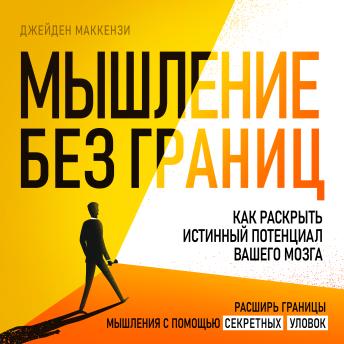 [Russian] - Thinking Without Limits: How to Unlock Your Brain's True Potential [Russian Edition]
