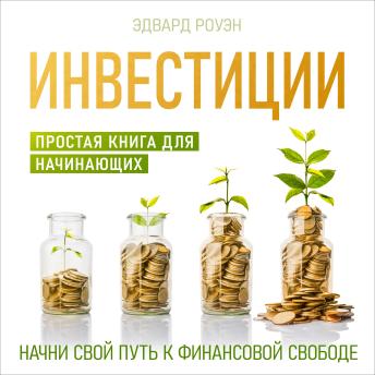 [Russian] - Investments: A Simple Book for Beginners [Russian Edition]