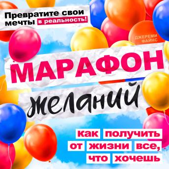 [Russian] - The Marathon of Wishes: How to Get Everything You Want from Life [Russian Edition]
