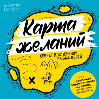 [Russian] - The Map of Desires: The Secret to Achieving Any Goals [Russian Edition]