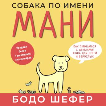 [Russian] - A Dog Called Money: A Fun Way to Learn How to Be Wealthy and Successful [Russian Edition]