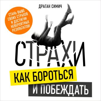[Russian] - Fears: How to Fight and Overcome Them [Russian Edition]