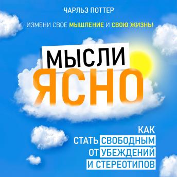[Russian] - Clear Thinking: How to Become Free from Beliefs and Stereotypes [Russian Edition]