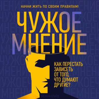 [Russian] - The Opinion of Others: How to Stop Depending on What Others Think [Russian Edition]