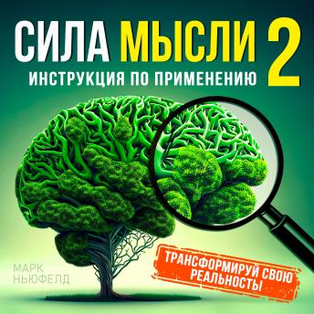 [Russian] - The Power of the Thought 2: Instruction Manual [Russian Edition]