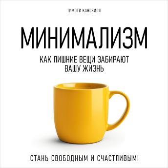 [Russian] - Minimalism: How Excess Things Take Away Your Life [Russian Edition]