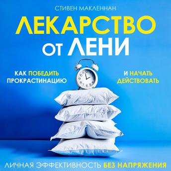 [Russian] - The Cure for Laziness: How to Beat Procrastination and Start Taking Action [Russian Edition]