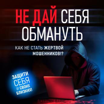 [Russian] - Don't Let Yourself Be Deceived: How Not to Become a Victim of Scammers [Russian Edition]
