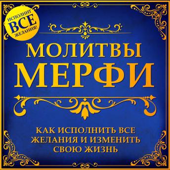 [Russian] - Murphy Prayers: How to Fulfill All Desires and Change Your Life [Russian Edition]
