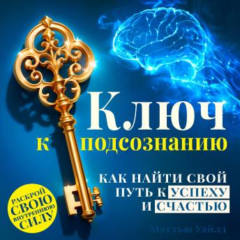 [Russian] - The Key to the Subconscious Mind: How to Find Your Path to Success and Happiness [Russian Edition]