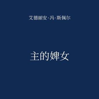 [Chinese] - 主的婢女