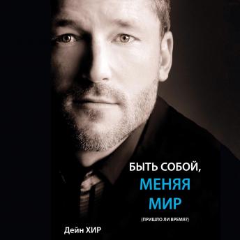 Being You, Changing the World (Russian)