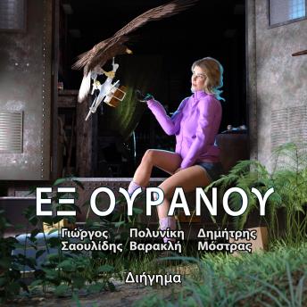 [Greek] - Εξ Ουρανού