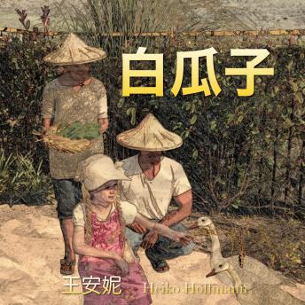 Download 白瓜子 (White Pumpkin Seed) by Annie Wang