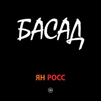 [Russian] - БАСАД