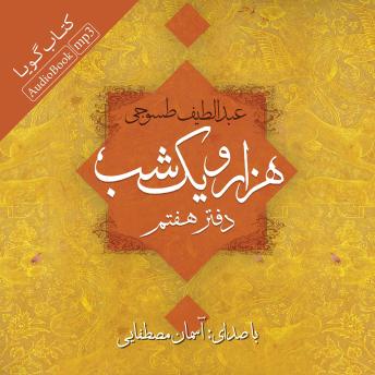 هزار و یک شب - دفتر هفتم, Audio book by عبداللطیف طسوجی