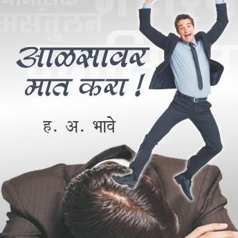 [Marathi] - Aalsavar Maat Kara