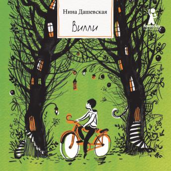 [Russian] - Вилли
