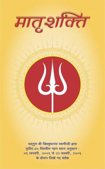 [Hindi] - Maternal Energy, Hindi ( मातृशक्ति ): सद्‌गुरु श्री शिवकृपानंद स्वामीजी द्वारा तृतीय ४५ दिवसीय गहन ध्यान अनुष्ठान – ०९ जनवरी, २००९ से २२ फरवरी, २००९ के दौरान लिखे गए संदेश