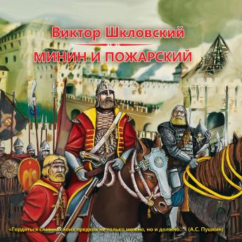 [Russian] - Минин и Пожарский