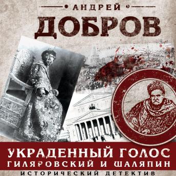 [Russian] - Украденный голос. Гиляровский и Шаляпин