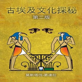 [Chinese] - 古埃及文化探秘