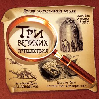 [Russian] - Лучшие фантастические романы. Три великих путешествия.