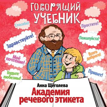 [Russian] - Говорящий учебник. Академия речевого этикета