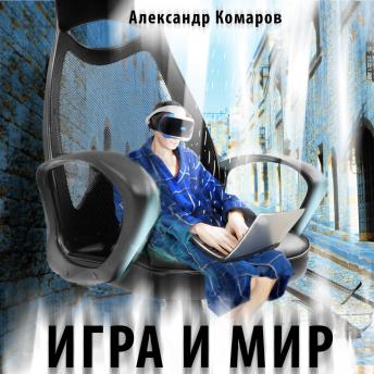 [Russian] - Игра и мир